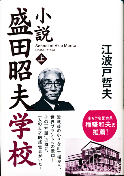 小説盛田昭夫学校（上）