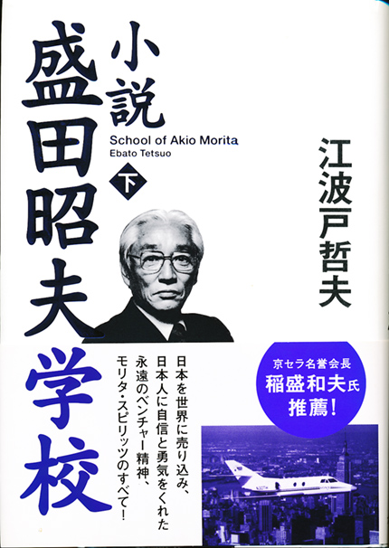 小説盛田昭夫学校（下）