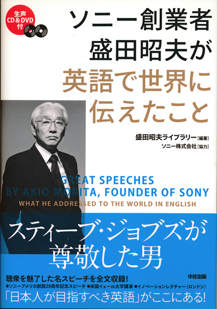 ソニー創業者　盛田昭夫が英語で世界に伝えたこと（CD&DVD付）