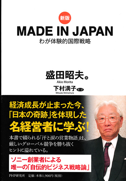 ［新版］MADE IN JAPAN　わが体験的国際戦略