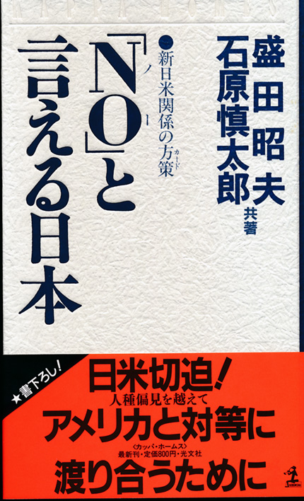 「NO（ノー）」と言える日本　⚫︎新日米関係の方策（カード）