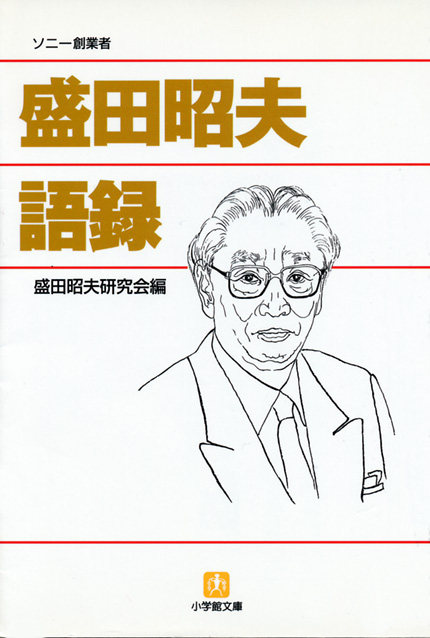 盛田昭夫語録（文庫）